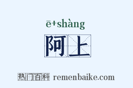 阿上是什么意思的图片